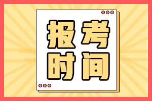 2021年吉林省初级会计报名时间已经结束了？